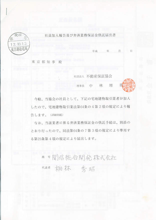 弁済業務保証供託届出書