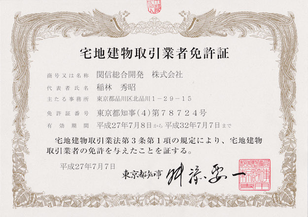 宅地建物取引業者免許証(jpgにして下さい)